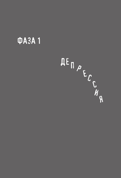 Изображение товара Книга АСТ Биполярное расстройство. Моя реальность, мягкая обложка (Бозрова Светлана)