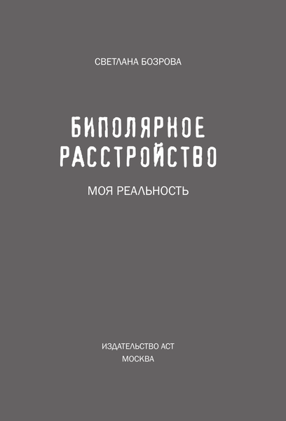 Изображение товара Книга АСТ Биполярное расстройство. Моя реальность, мягкая обложка (Бозрова Светлана)
