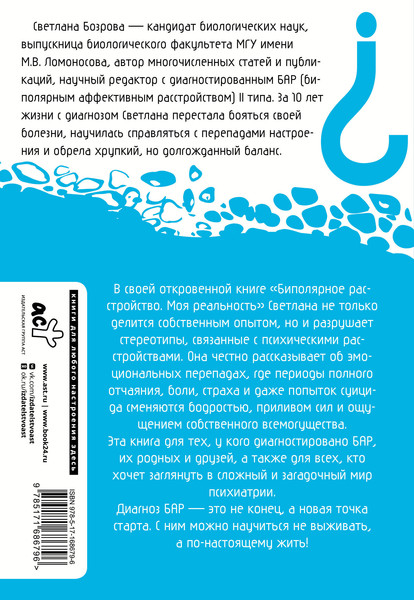 Изображение товара Книга АСТ Биполярное расстройство. Моя реальность, мягкая обложка (Бозрова Светлана)