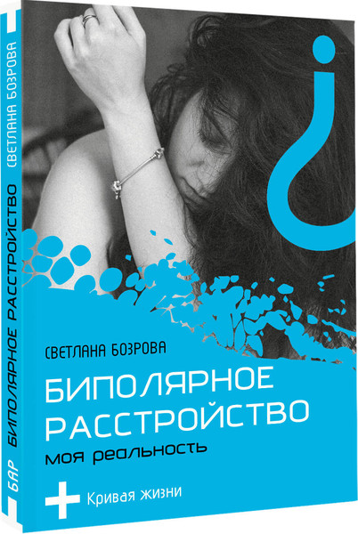 Изображение товара Книга АСТ Биполярное расстройство. Моя реальность, мягкая обложка (Бозрова Светлана)