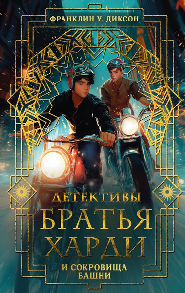 Изображение товара Книга АСТ Братья Харди и сокровища башни, твердая обложка (Диксон Франклин)