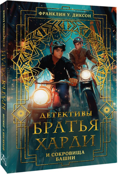 Изображение товара Книга АСТ Братья Харди и сокровища башни, твердая обложка (Диксон Франклин)