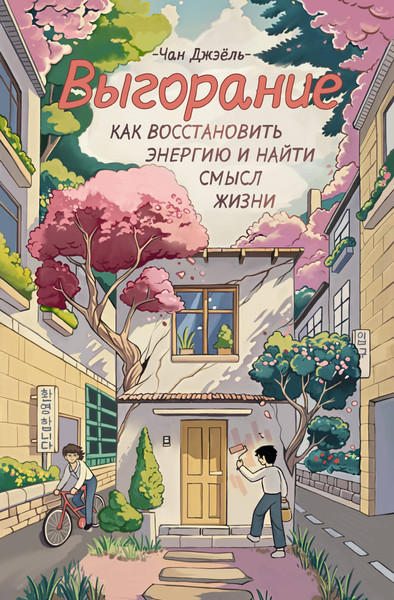 Изображение товара Книга АСТ Выгорание: как восстановить энергию и найти смысл жизни (Чан Джэнль, твердая обложка)