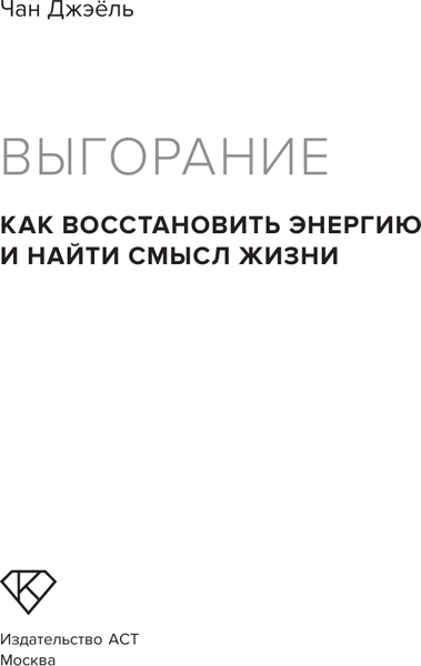 Изображение товара Книга АСТ Выгорание: как восстановить энергию и найти смысл жизни (Чан Джэнль, твердая обложка)