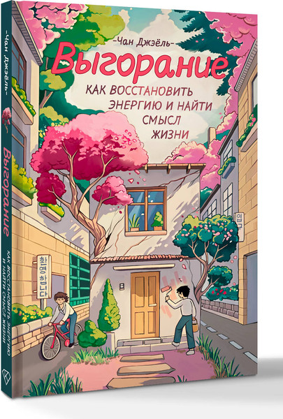 Изображение товара Книга АСТ Выгорание: как восстановить энергию и найти смысл жизни (Чан Джэнль, твердая обложка)