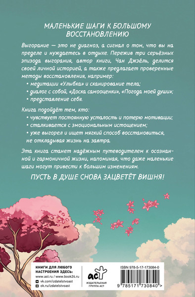 Изображение товара Книга АСТ Выгорание: как восстановить энергию и найти смысл жизни (Чан Джэнль, твердая обложка)