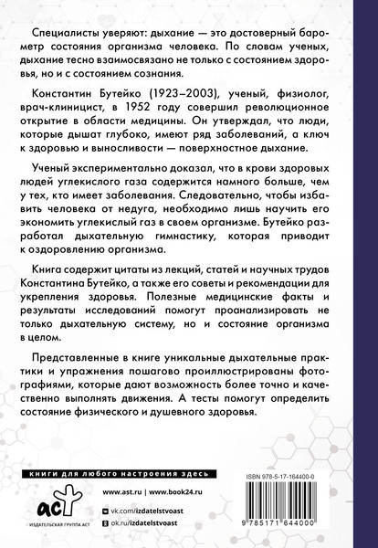 Изображение товара Книга АСТ Дыхание по методу Бутейко, мягкая обложка (Бутейко Константин)