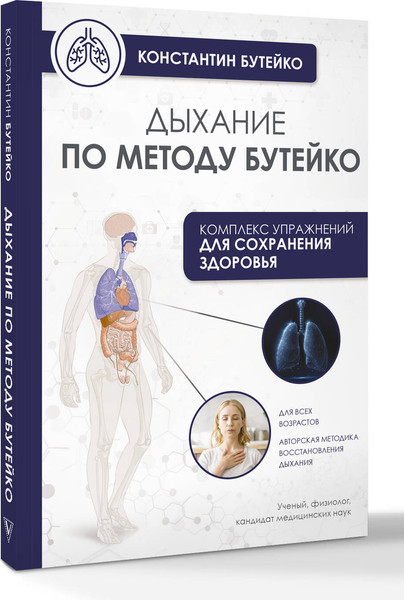 Изображение товара Книга АСТ Дыхание по методу Бутейко, мягкая обложка (Бутейко Константин)