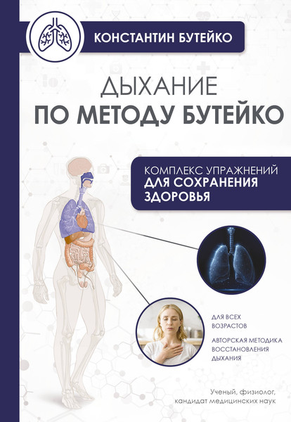 Изображение товара Книга АСТ Дыхание по методу Бутейко, мягкая обложка (Бутейко Константин)