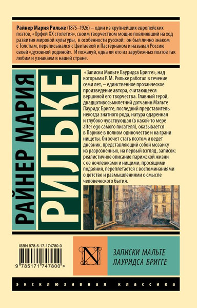 Изображение товара Книга АСТ Записки Мальте Лауридса Бригге, мягкая обложка (Рильке Райнер)