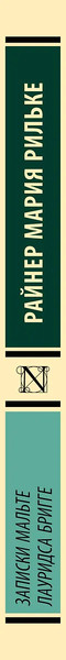 Изображение товара Книга АСТ Записки Мальте Лауридса Бригге, мягкая обложка (Рильке Райнер)
