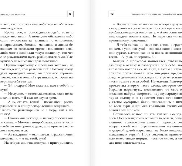 Изображение товара Книга АСТ Звездные воины, твердая обложка (Злотников Роман, Орехов Василий)