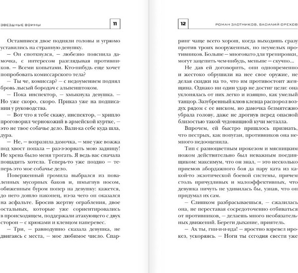 Изображение товара Книга АСТ Звездные воины, твердая обложка (Злотников Роман, Орехов Василий)