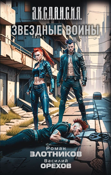 Изображение товара Книга АСТ Звездные воины, твердая обложка (Злотников Роман, Орехов Василий)