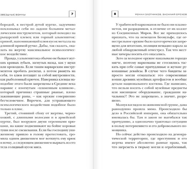 Изображение товара Книга АСТ Звездные воины, твердая обложка (Злотников Роман, Орехов Василий)