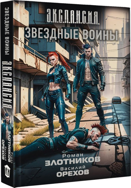 Изображение товара Книга АСТ Звездные воины, твердая обложка (Злотников Роман, Орехов Василий)