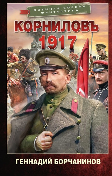 Изображение товара Книга АСТ Корниловъ. 1917, твердая обложка (Борчанинов Геннадий )