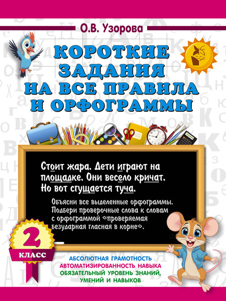 Изображение товара Учебное пособие АСТ Короткие задания на все правила и орфограммы. 2 класс