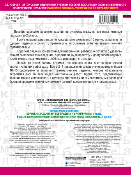 Изображение товара Учебное пособие АСТ Короткие задания на все правила и орфограммы. 2 класс