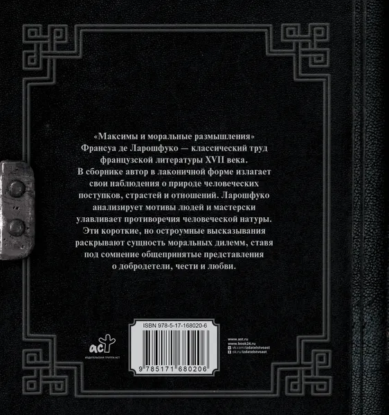 Изображение товара Книга АСТ Максимы и моральные размышления, твердая обложка (де Ларошфуко Франсуа)