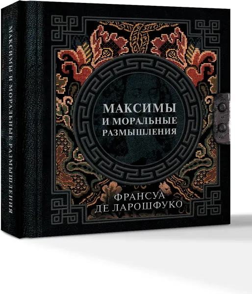 Изображение товара Книга АСТ Максимы и моральные размышления, твердая обложка (де Ларошфуко Франсуа)