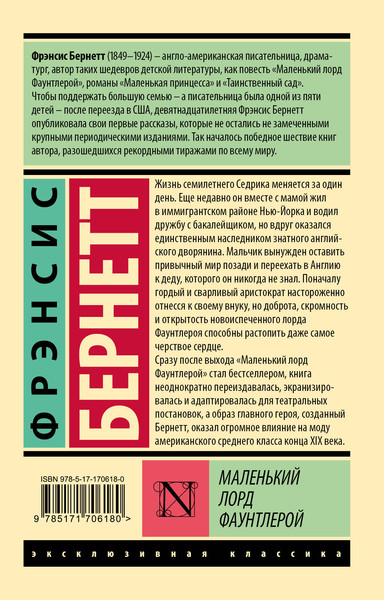 Изображение товара Книга АСТ Маленький лорд Фаунтлерой, мягкая обложка (Бернетт Фрэнсис)