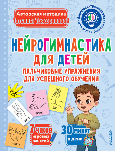 Изображение товара Книга АСТ Нейрогимнастика для детей (Трясорукова Т. 9785171703271)