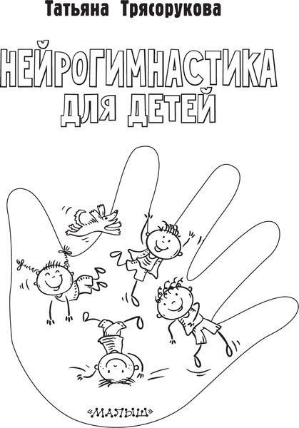 Изображение товара Книга АСТ Нейрогимнастика для детей (Трясорукова Т. 9785171703271)