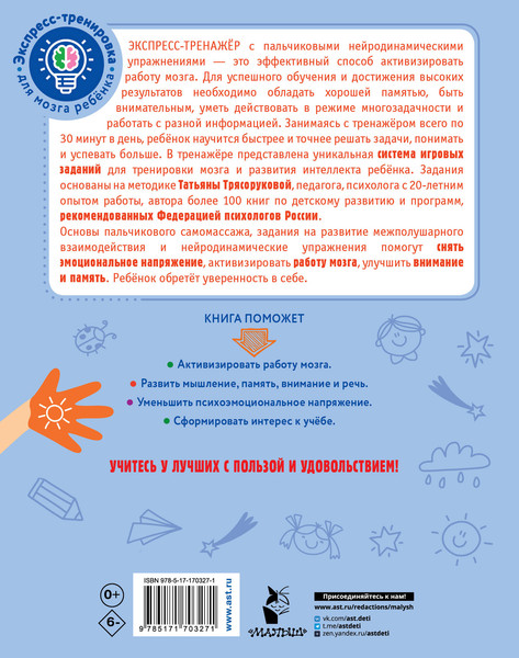 Изображение товара Книга АСТ Нейрогимнастика для детей (Трясорукова Т. 9785171703271)