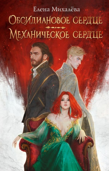 Художественная книга АСТ Обсидиановое сердце. Механическое сердце, твердая обложка (Михалева Елена ) — фото 4
