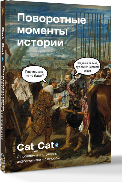 Изображение товара Книга АСТ Поворотные моменты истории, твердая обложка (Cat_Cat)