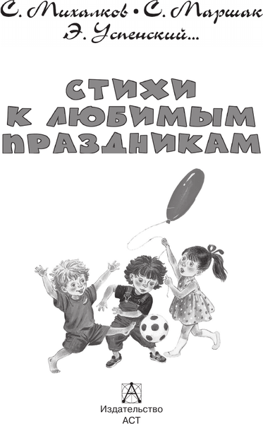 Изображение товара Книга АСТ Стихи к любимым праздникам, твердая обложка (Маршак Самуил, Михалков Сергей, Успенский Эдуард)