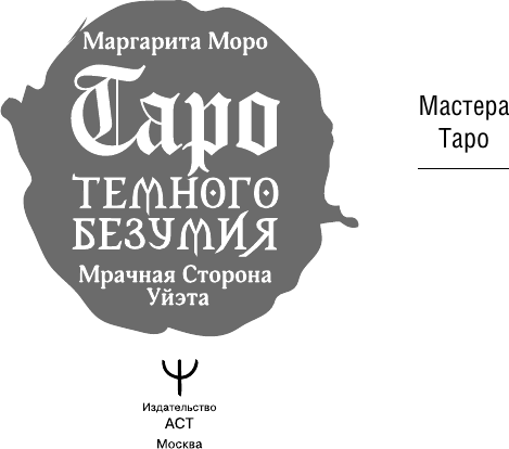 Изображение товара Гадальные карты АСТ Таро Темного безумия. Мрачная сторона Уэйта / 9785171701451 (Моро Маргарита)