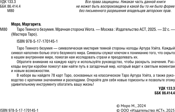 Изображение товара Гадальные карты АСТ Таро Темного безумия. Мрачная сторона Уэйта / 9785171701451 (Моро Маргарита)