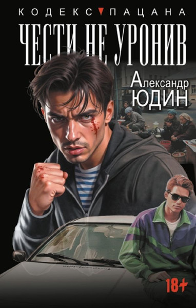 Изображение товара Книга АСТ Чести не уронив, твердая обложка (Юдин Александр )