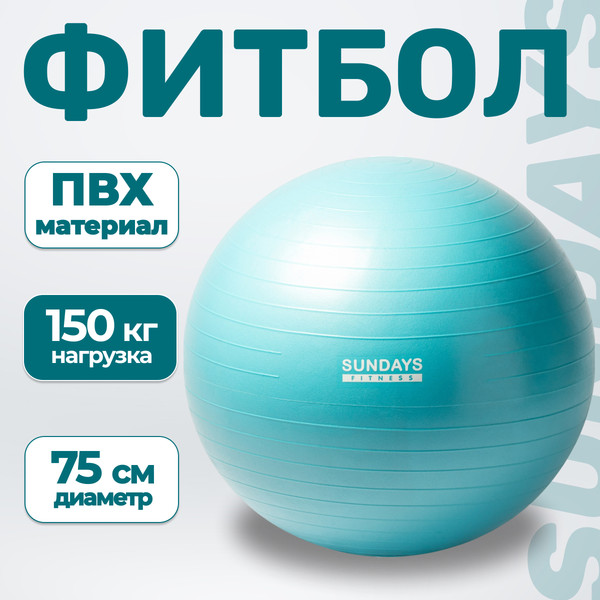 Изображение товара Набор для фитнеса Sundays Fitness Фитбол 75см IR97403 + Коврик 1.2см IR97506 (голубой, голубой)