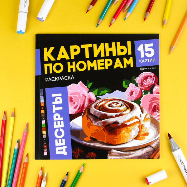 Изображение товара Раскраска-антистресс Феникс+ Десерты / 70423