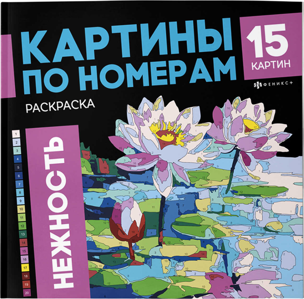 Изображение товара Раскраска-антистресс Феникс+ Нежность / 71028