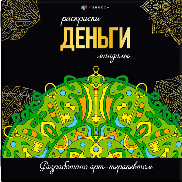Изображение товара Раскраска-антистресс Феникс+ Мандалы. Деньги / 63619