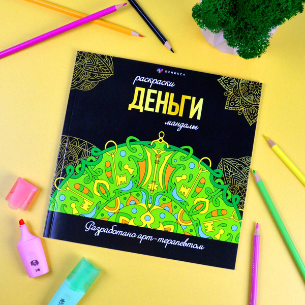 Изображение товара Раскраска-антистресс Феникс+ Мандалы. Деньги / 63619