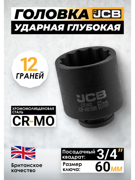 Изображение товара Головка слесарная JCB JCB-46810060 (65598)