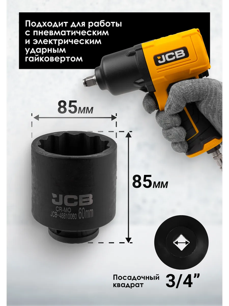 Изображение товара Головка слесарная JCB JCB-46810060 (65598)