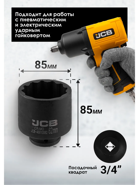 Изображение товара Головка слесарная JCB JCB-46810062 (65597)
