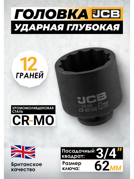 Изображение товара Головка слесарная JCB JCB-46810062 (65597)