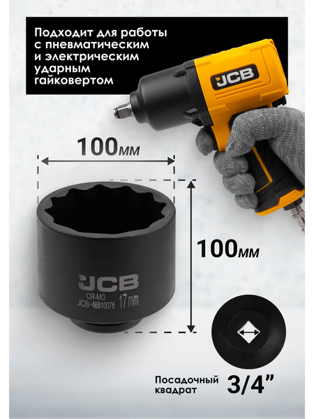 Изображение товара Головка слесарная JCB JCB-46810078 (65596)