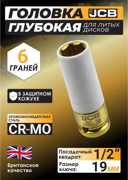 Изображение товара Головка слесарная JCB JCB-4457919C (64922)