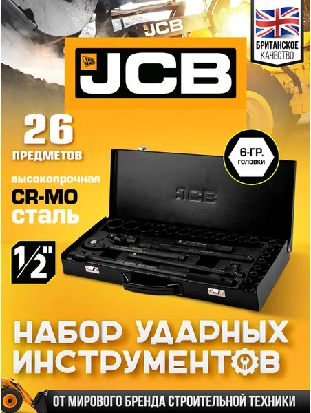 Изображение товара Универсальный набор инструментов JCB JCB-4263-5MPB (64920), (26шт)