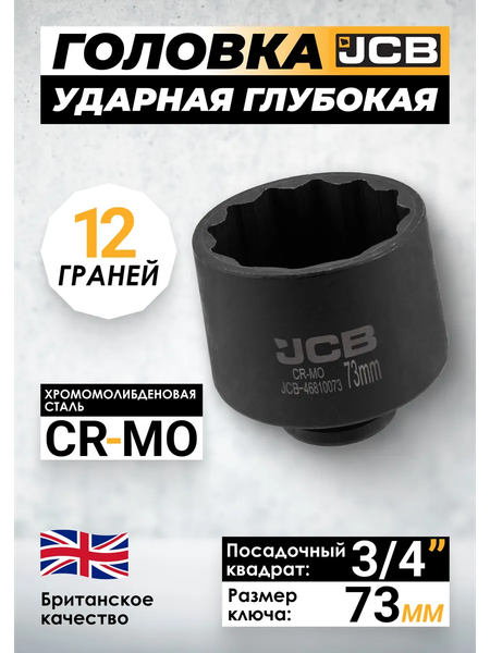 Изображение товара Головка слесарная JCB JCB-46810073 (65750)
