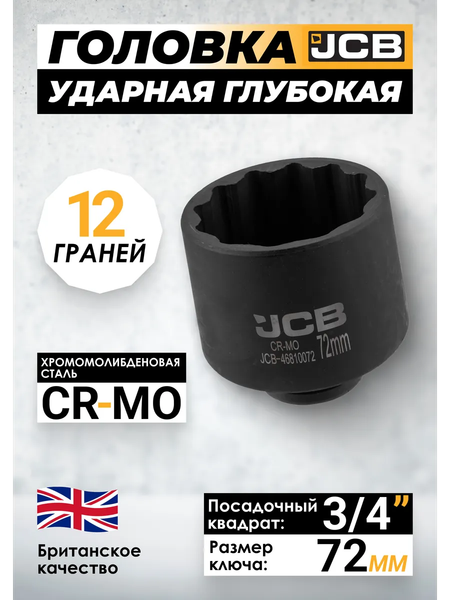 Изображение товара Головка слесарная JCB JCB-46810072 (65751)