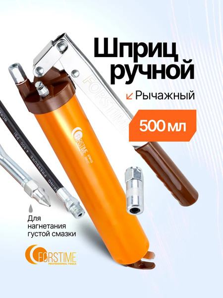 Изображение товара Шприц автомобильный Forstime FT-07041D (65766)